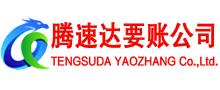 红安腾速达要债公司